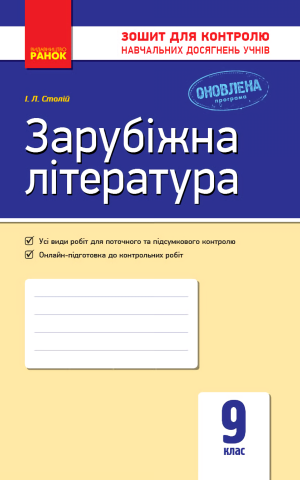 Контроль навчальних досягнень. Зарубіжна література  9 клас