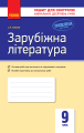 Фото Контроль навчальних досягнень. Зарубіжна література  9 клас 2