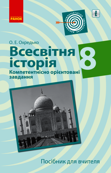 Фото Всесвітня історія. 8 клас. Компетентнісно орієнтовані завдання. Посібник для вчителя