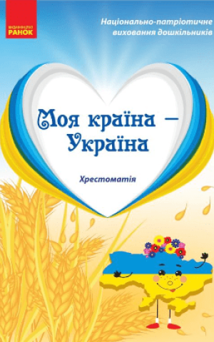 Моя країна-Україна. Хрестоматія