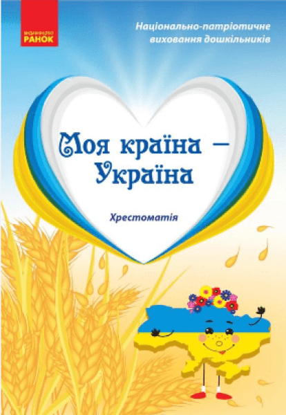 Фото Моя країна-Україна. Хрестоматія