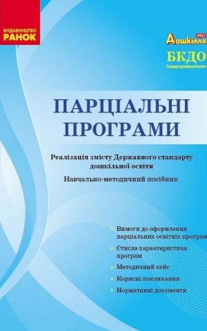 Парціальні програми. Реалізація змісту Державного стандарту дошкільної освіти. Навчально-методичний посібник