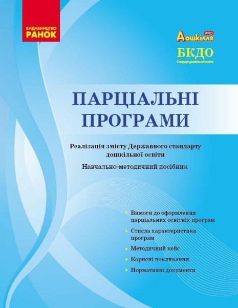 Фото Парціальні програми. Реалізація змісту Державного стандарту дошкільної освіти. Навчально-методичний посібник
