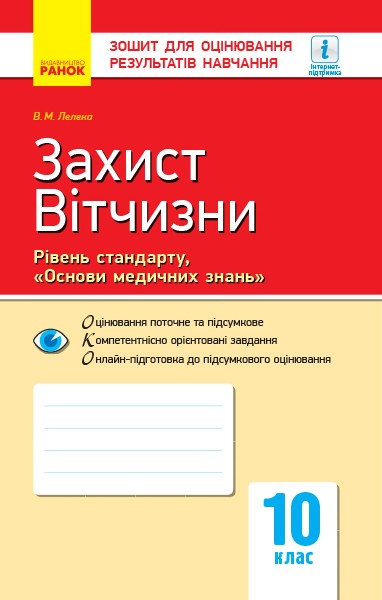 Фото Контроль навчальних досягнень. Захист Вітчизни "Основи медичних знань" 10 клас. Рівень стандарту