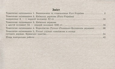 Фото Контроль навчальних досягнень. Історія України 7 клас