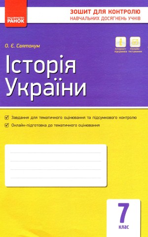 Контроль навчальних досягнень. Історія України 7 клас