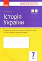 Фото Контроль навчальних досягнень. Історія України 7 клас 2
