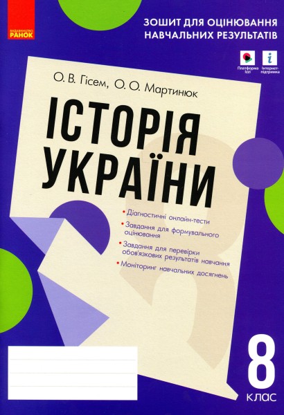Фото Контроль навчальних досягнень. Історія України 8 клас