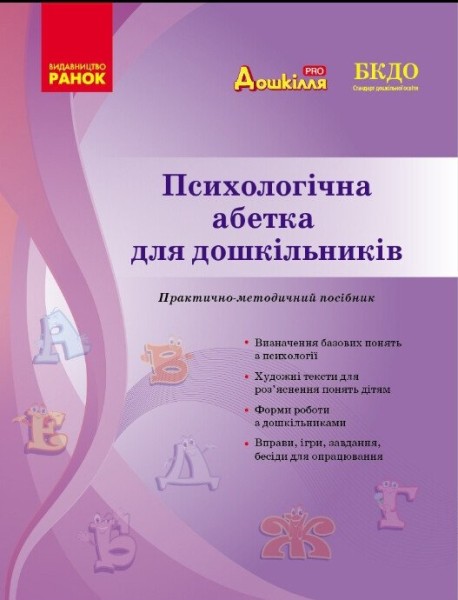 Фото Психологічна абетка дошкільників