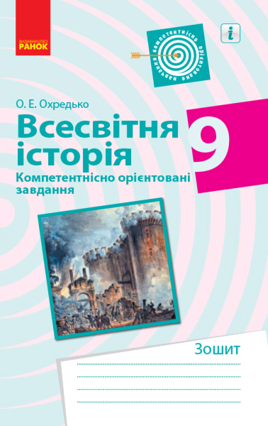 Фото Всесвітня історія. 9 клас. Компетентнісно орієнтовані завдання
