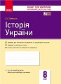 Фото Контроль навчальних досягнень. Історія України 8 клас 2