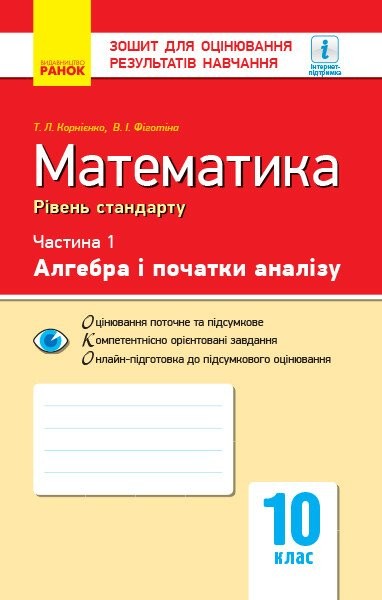 Фото Контроль навчальних досягнень. Математика 10 клас. Частина 1. Алгебра і початки аналізу. Рівень стандарту