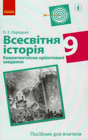 Всесвітня історія. 9 клас. Компетентнісно орієнтовані завдання. Посібник для вчителя