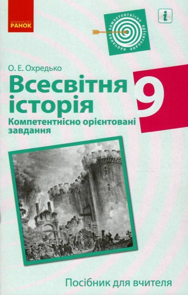 Фото Всесвітня історія. 9 клас. Компетентнісно орієнтовані завдання. Посібник для вчителя