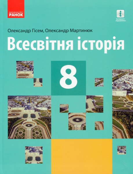 Фото Всесвітня історія. 8 клас