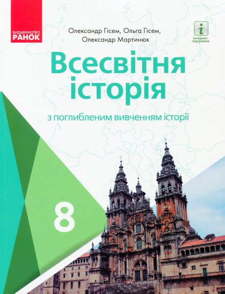 Фото Всесвітня історія. 8 клас. Підручник (поглиблений рівень)