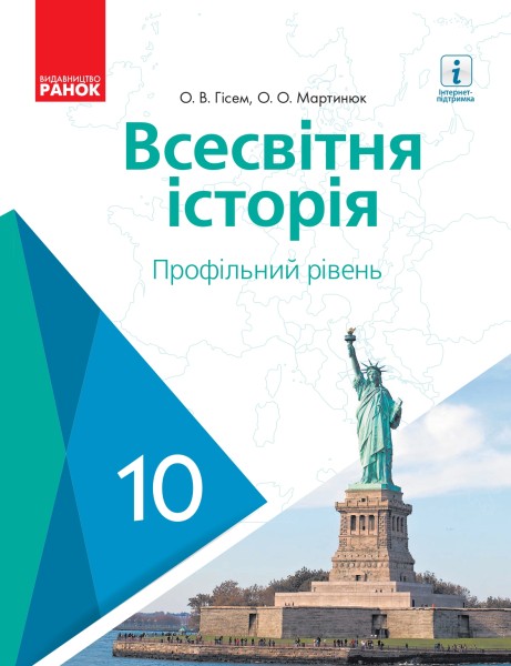 Фото Всесвітня історія. Профільний рівень. Підручник. 10 клас