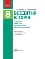 Фото Всесвітня історія. 8 клас 2