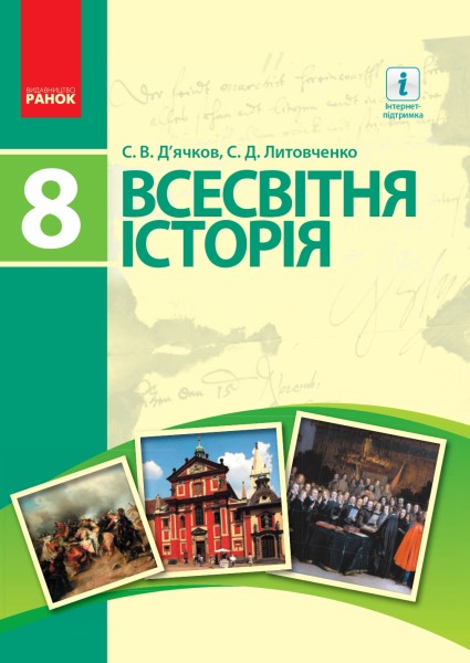 Фото Всесвітня історія. 8 клас