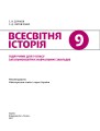 Фото Всесвітня історія. Підручник. 9 клас 2