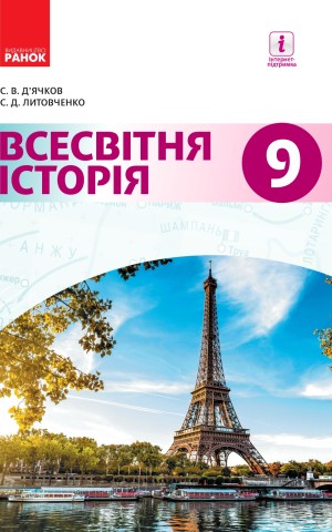 Всесвітня історія. Підручник. 9 клас
