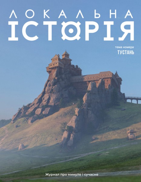 Фото Локальна історія №2/2025. Тустань