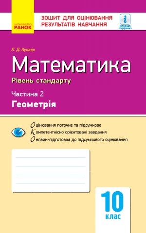 Контроль навчальних досягнень. Математика 10 клас. Частина 2. Геомерія. Рівень стандарту