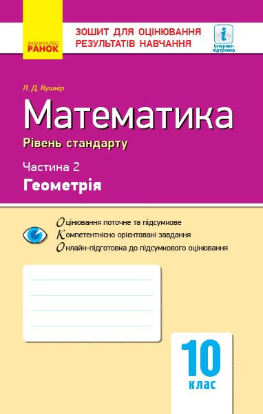 Фото Контроль навчальних досягнень. Математика 10 клас. Частина 2. Геомерія. Рівень стандарту