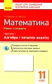 Фото Контроль навчальних досягнень. Математика 11 клас. Частина 1. Алгебра і початок аналізу. Рівень стандарту 2