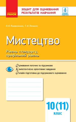 Контроль навчальних досягнень. Мистецтво 10(11) клас. Рівень стандарту, профільний рівень