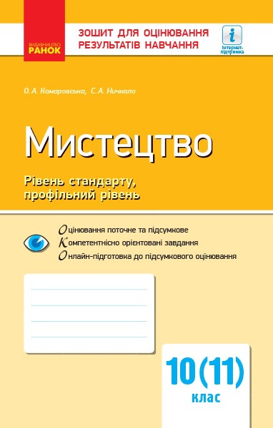 Фото Контроль навчальних досягнень. Мистецтво 10(11) клас. Рівень стандарту, профільний рівень