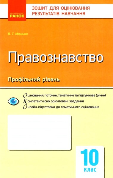 Фото Контроль навчальних досягнень. Правознавство 10 клас. Профільний рівень