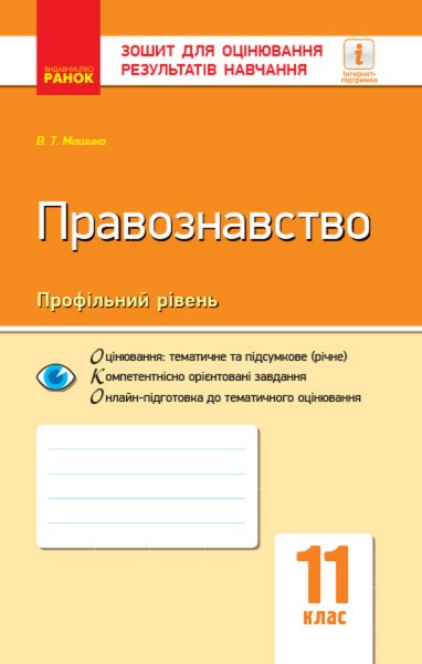 Фото Контроль навчальних досягнень. Правознавство 11 клас. Профільний рівень