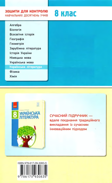 Фото Контроль навчальних досягнень. Українська література 8 клас