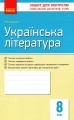 Фото Контроль навчальних досягнень. Українська література 8 клас 2