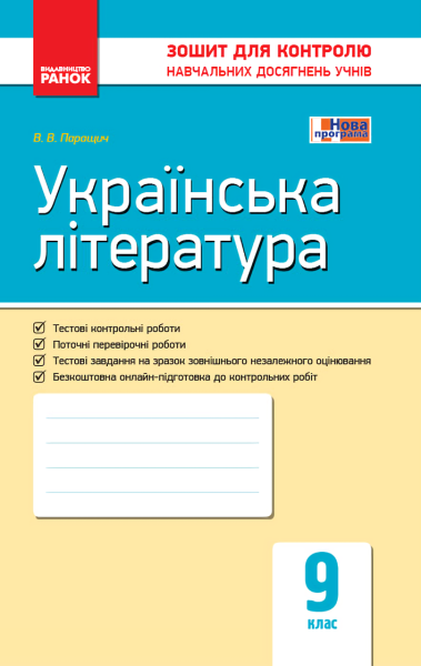Фото Контроль навчальних досягнень. Українська література  9 клас