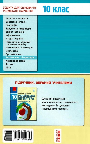 Фото Контроль навчальних досягнень. Укр. література 10 клас. Рівень стандарту