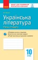 Фото Контроль навчальних досягнень. Укр. література 10 клас. Рівень стандарту 2