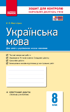 Контроль навчальних досягнень. Українська мова  8 клас