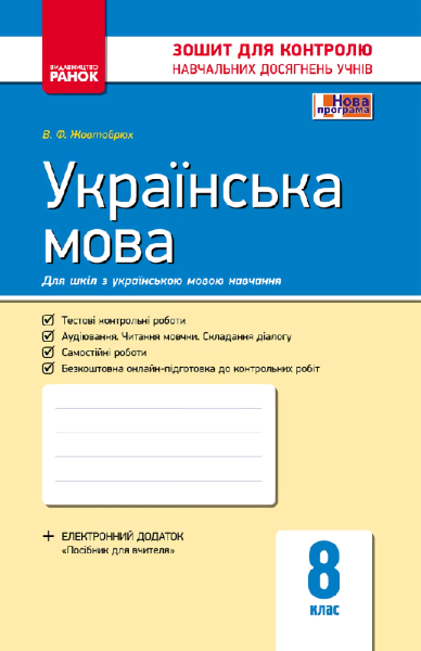 Фото Контроль навчальних досягнень. Українська мова  8 клас