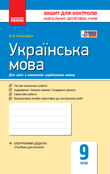 Фото Контроль навчальних досягнень. Українська мова 9 клас