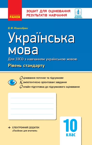 Фото Контроль навчальних досягнень. Українська мова 10 клас. Рівень стандарту