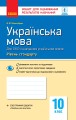 Фото Контроль навчальних досягнень. Українська мова 11 клас Рівень стандарту 2