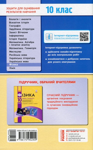 Фото Контроль навчальних досягнень. Фізика 10 клас