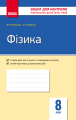 Фото Контроль навчальних досягнень. Фізика 8 клас 2