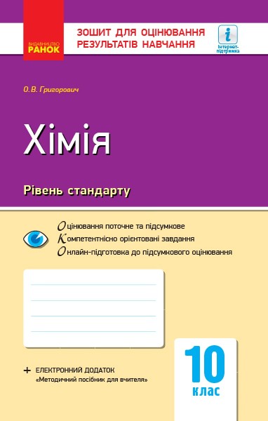 Фото Контроль навчальних досягнень. Хімія 10 клас. Рівень стандарту