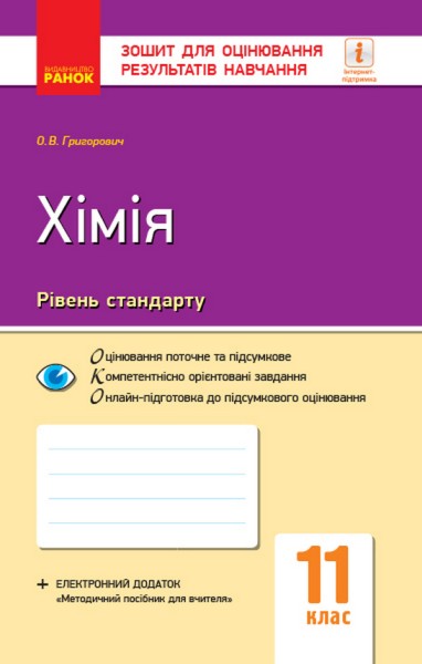 Фото Контроль навчальних досягнень. Хімія 11 клас. Рівень стандарту