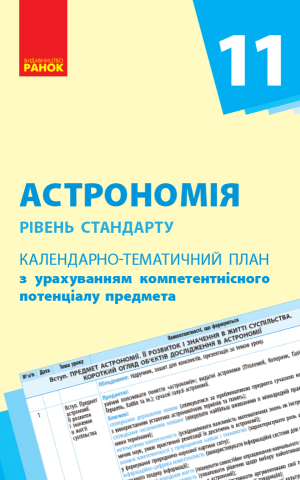 Астрономія. 11 клас. Календарно-тематичний план. Рівень стандарту