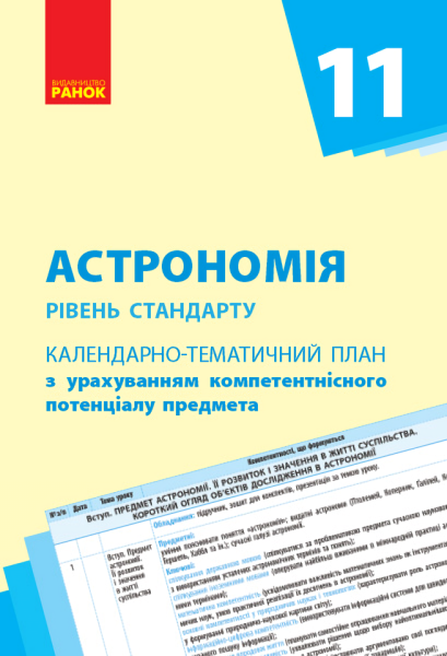 Фото Астрономія. 11 клас. Календарно-тематичний план. Рівень стандарту