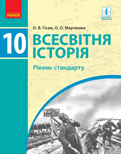 Фото Всесвітня історя. Підручник. 10 клас